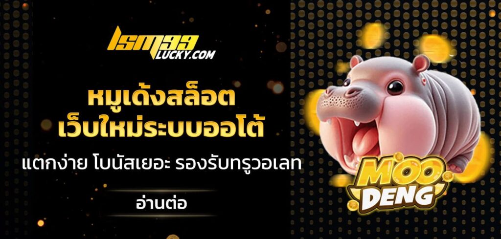 หมูเด้งสล็อต