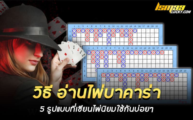 อ่านไพ่บาคาร่า
