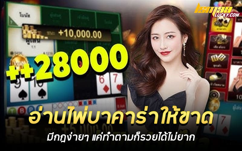 อ่านไพ่บาคาร่าให้ขาด