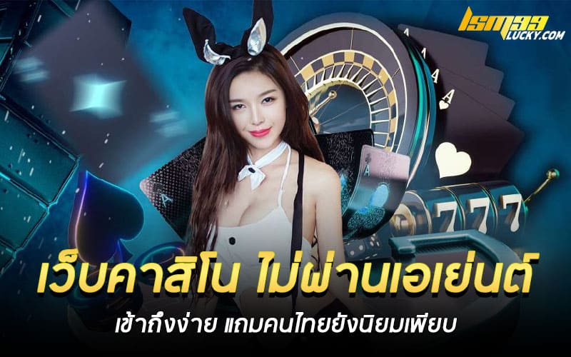 เว็บคาสิโน ไม่ผ่านเอเย่นต์ ที่ดีที่สุด