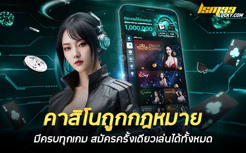 คาสิโนถูกกฎหมาย