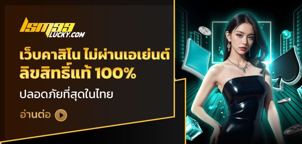 เว็บคาสิโน ไม่ผ่านเอเย่นต์