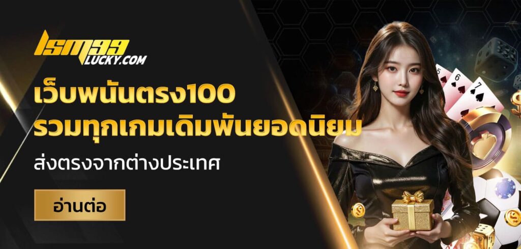 เว็บพนันตรง100