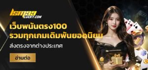เว็บพนันตรง100