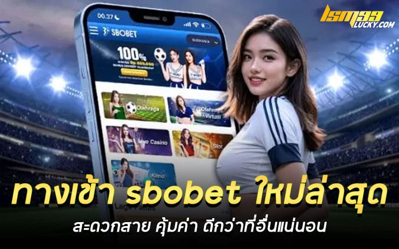 ทางเข้า sbobet ใหม่ล่าสุด
