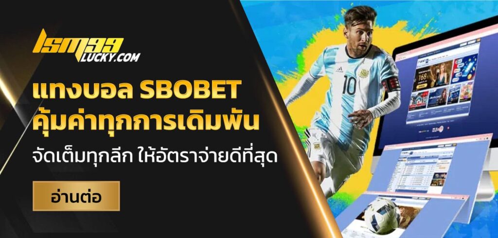 แทงบอล sbobet