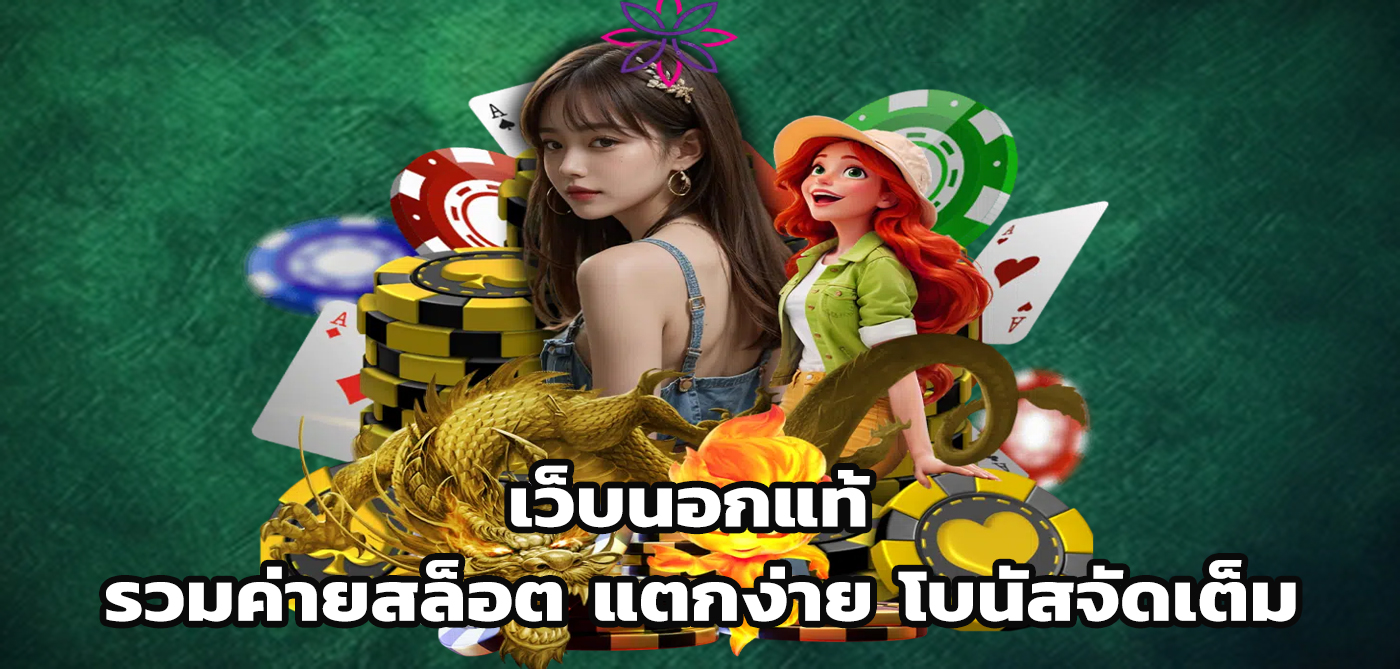 เว็บนอกแท้