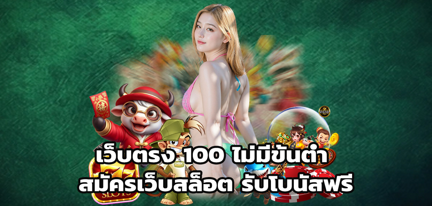เว็บตรง 100 ไม่มีขั้นต่ำ