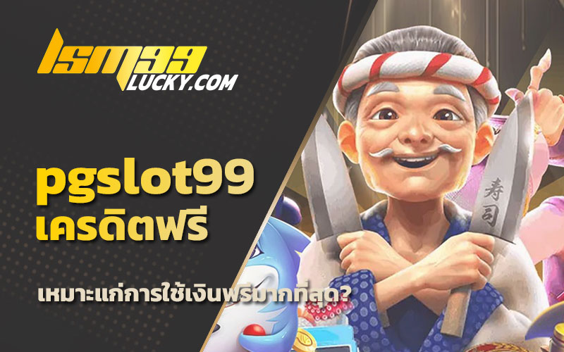 pgslot99เครดิตฟรี