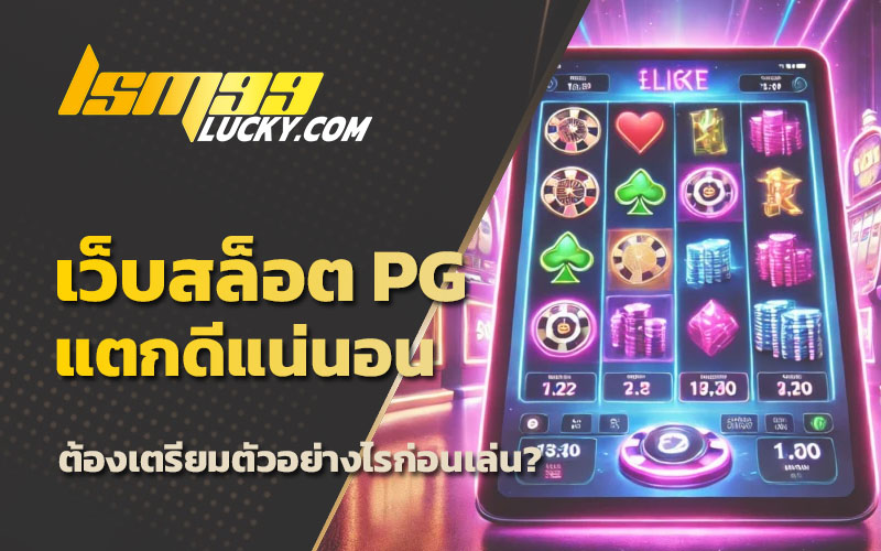 เว็บสล็อต pg แตกดีแน่นอน
