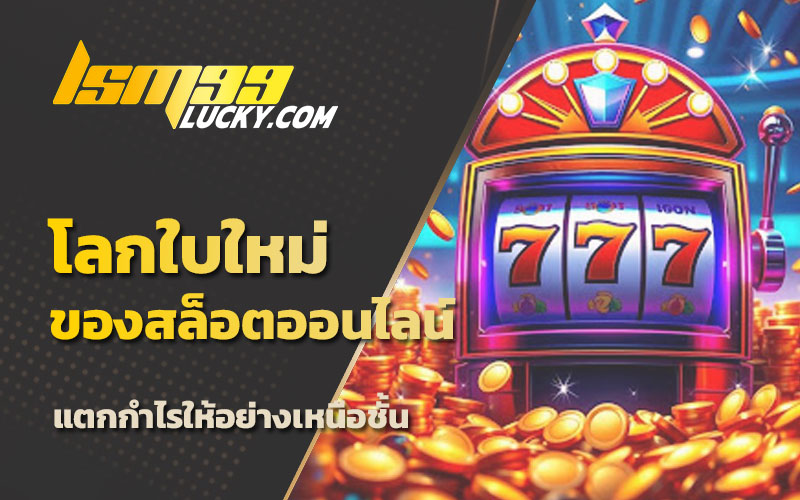 เกมส์สล็อต