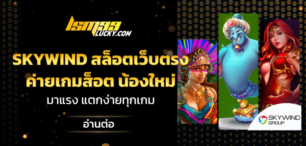 skywind สล็อตเว็บตรง