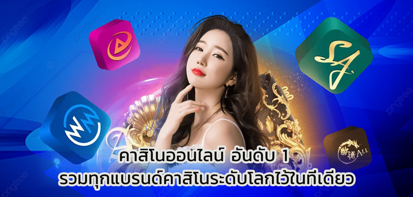 คาสิโนออนไลน์ อันดับ 1