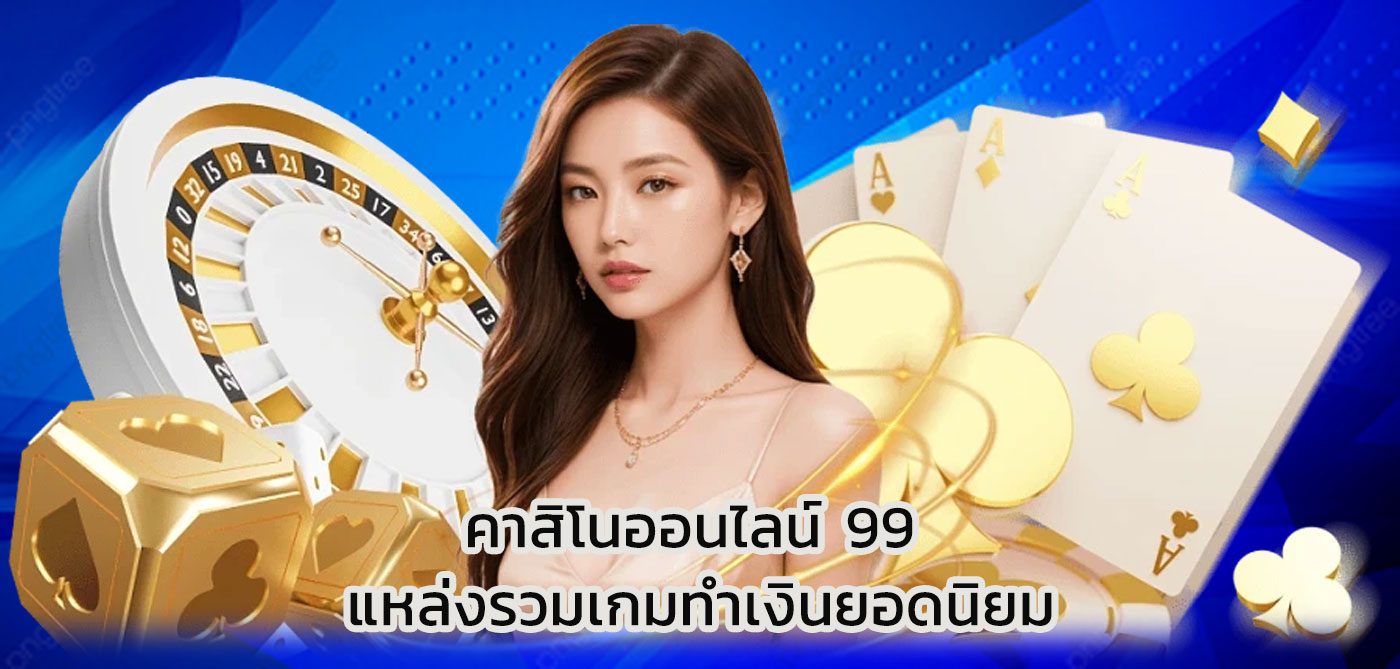 คาสิโนออนไลน์ 99
