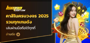 คาสิโนครบวงจร