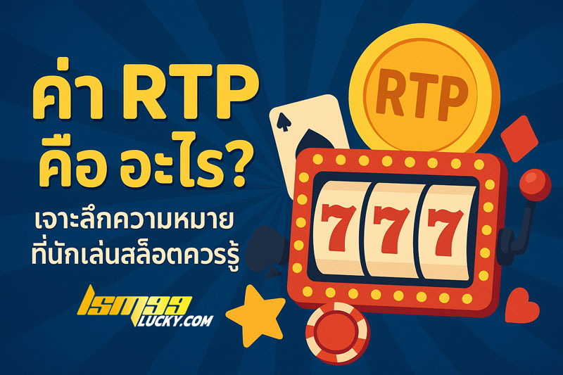 ค่า RTP คือ