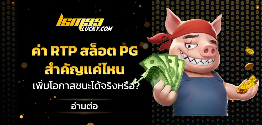 ค่า RTP สล็อต PG