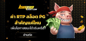 ค่า RTP สล็อต PG