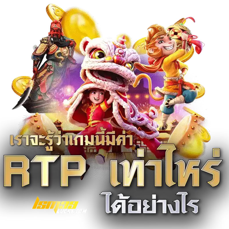 วิธีดูค่า RTP ในเกมสล็อต 
