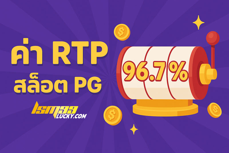 ค่า RTP สล็อต PG