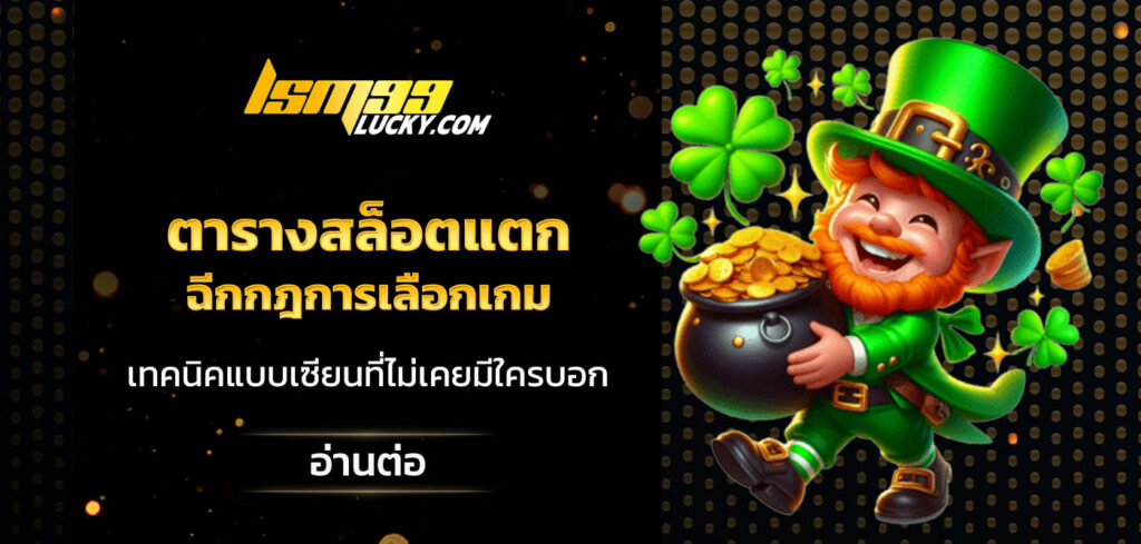 ตารางสล็อตแตก