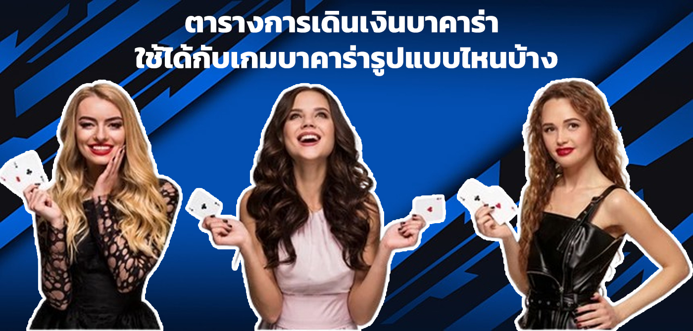 ตารางการเดินเงินบาคาร่า