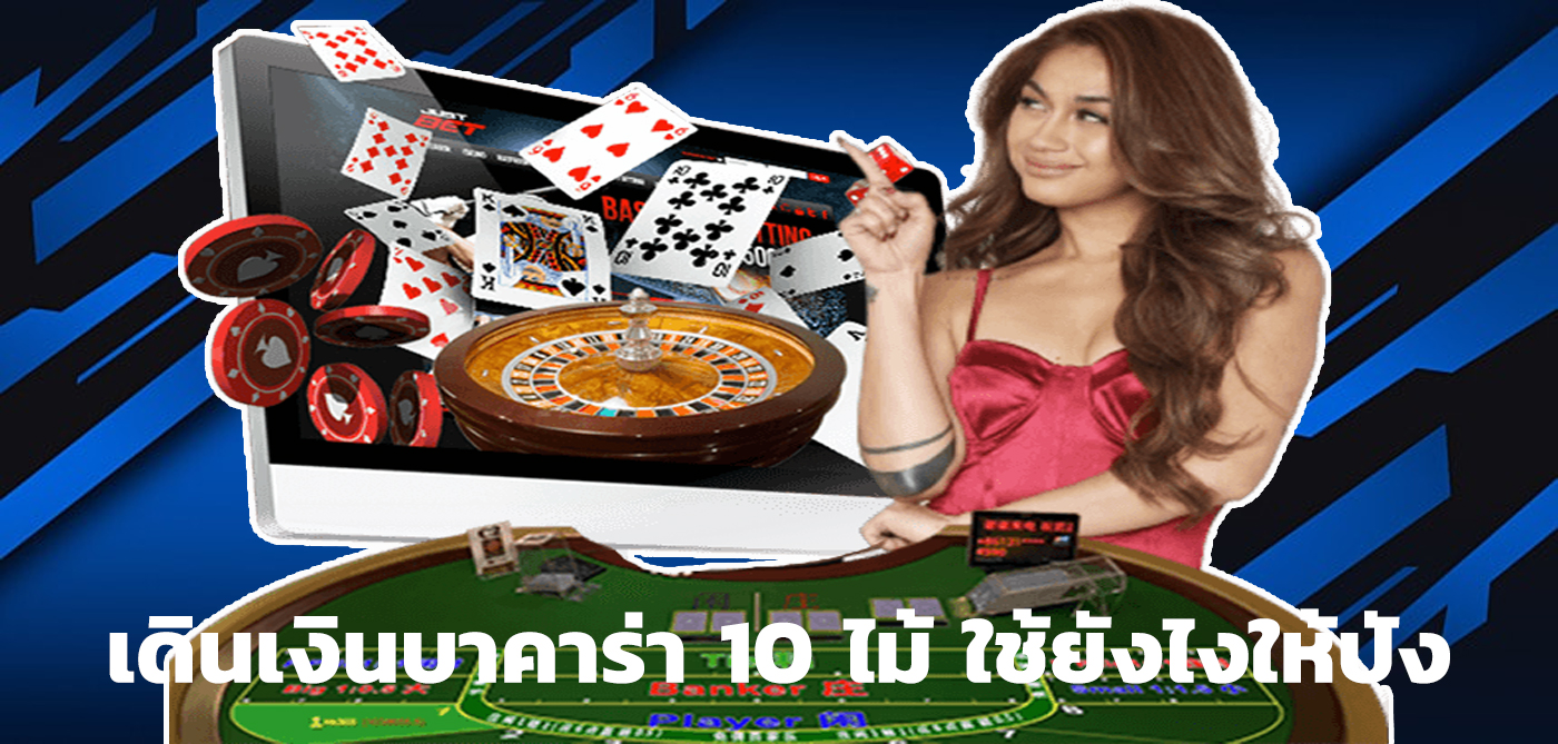 เดินเงินบาคาร่า 10 ไม้