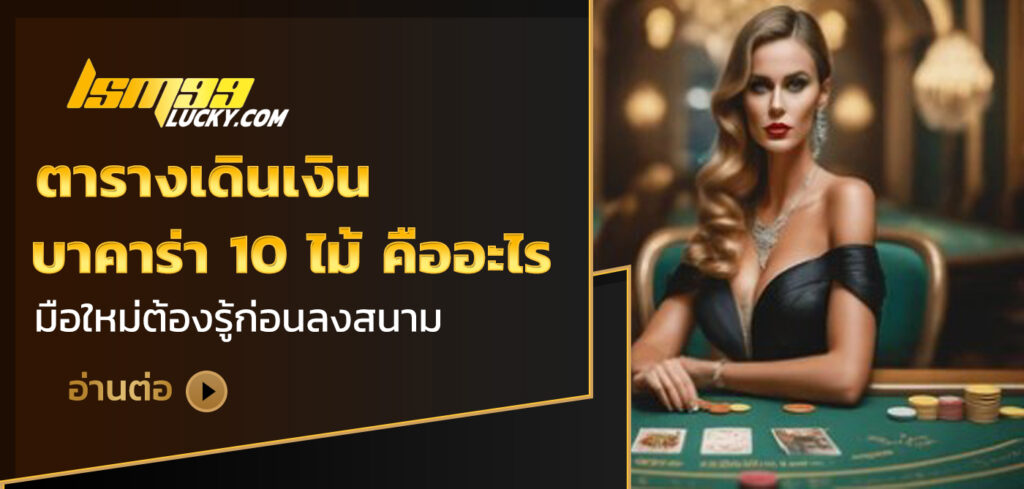 ตารางเดินเงินบาคาร่า 10 ไม้