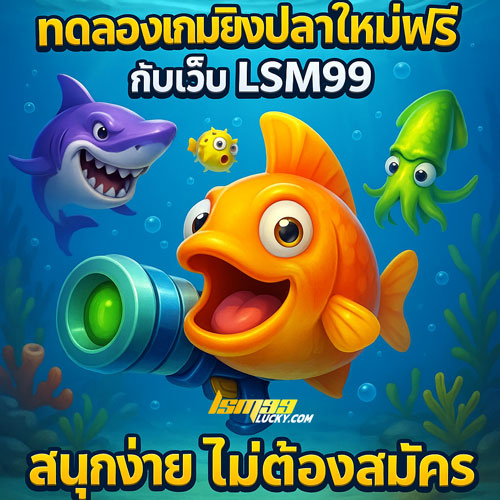 ทดลองเกมยิงปลาใหม่ ฟรี