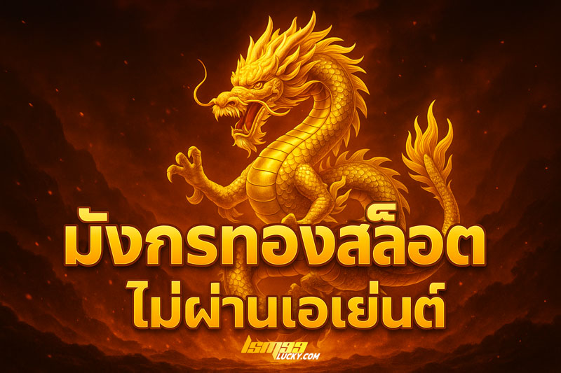 มังกร ทอง สล็อต ไม่ ผ่าน เอเย่นต์ 