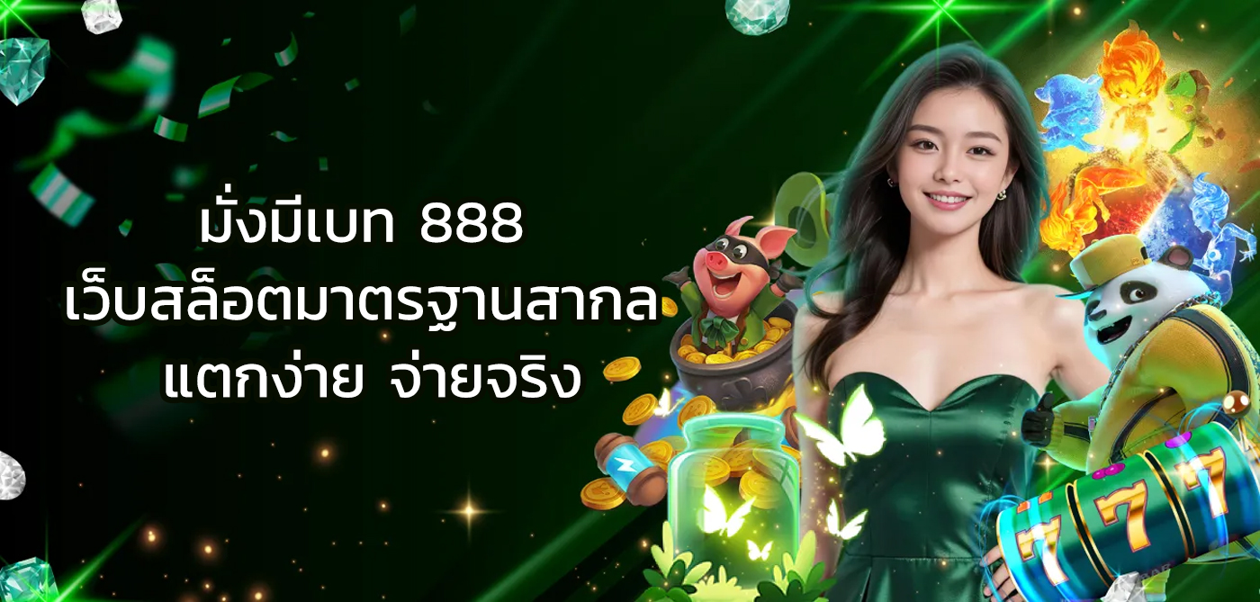มั่งมีเบท 888