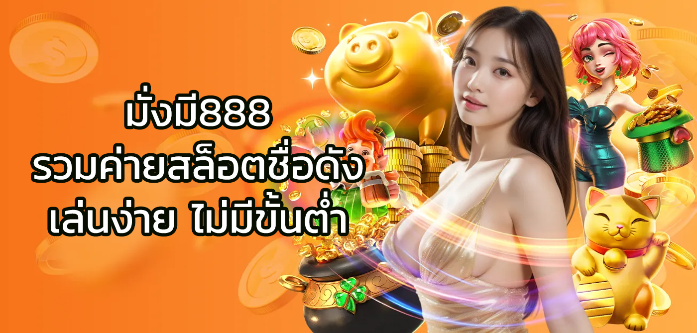 มั่งมี888