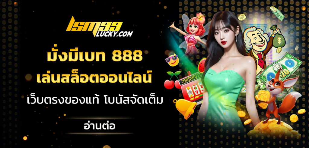 มั่งมีเบท 888