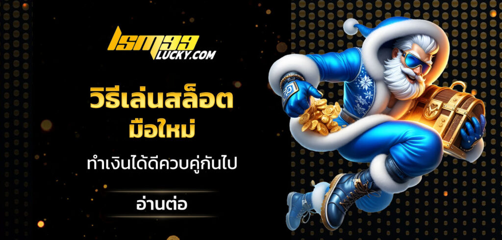 วิธีเล่นสล็อต มือใหม่