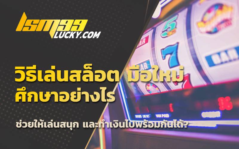 หัดเล่นสล็อตฟรี