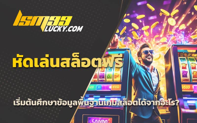 ฝึกเล่นสล็อต