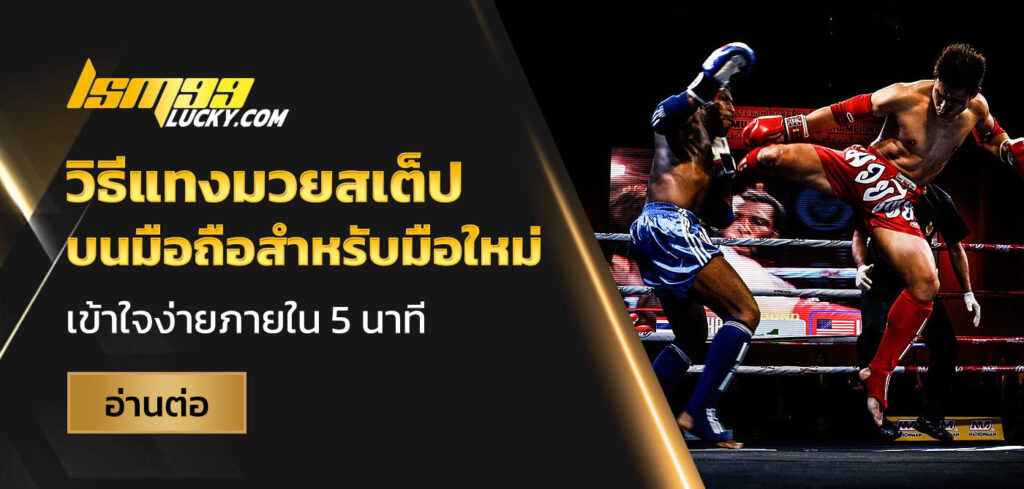 วิธีแทงมวยสเต็ป