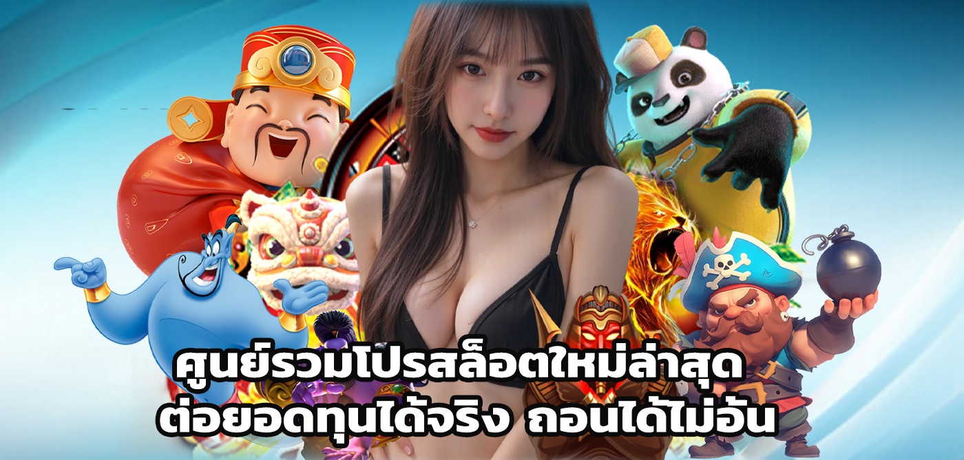 ศูนย์รวมโปรสล็อตใหม่ล่าสุด