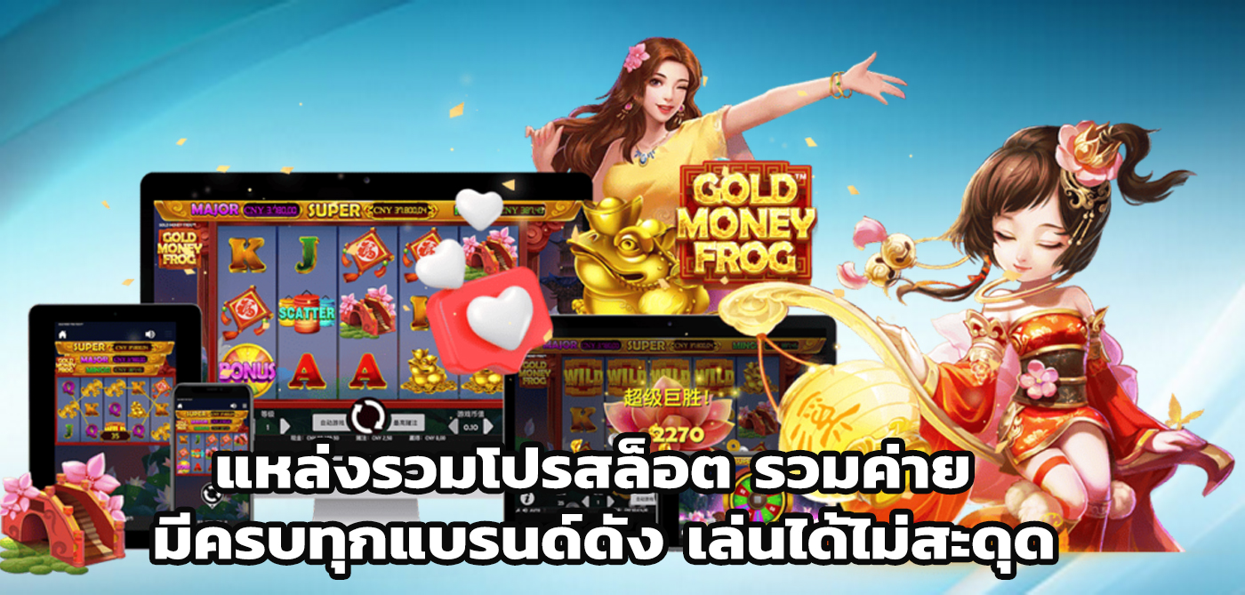 แหล่งรวมโปรสล็อต รวมค่าย