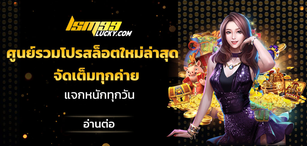 ศูนย์รวมโปรสล็อตใหม่ล่าสุด