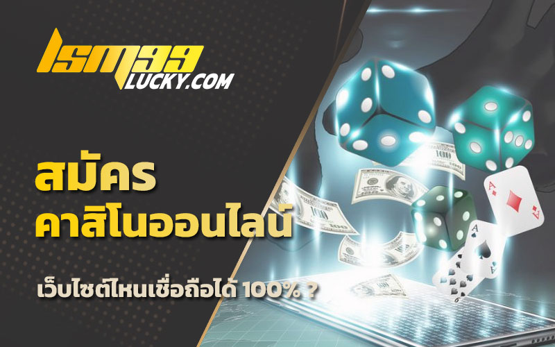เว็บ คาสิโน เชื่อถือได้