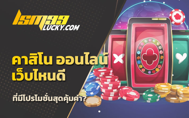 คาสิโน ออนไลน์ เว็บไหนดี
