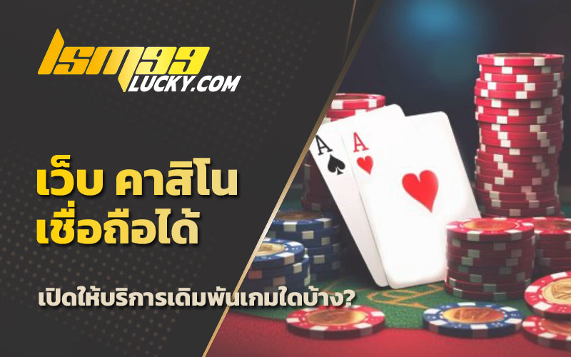 เว็บเล่นคาสิโน