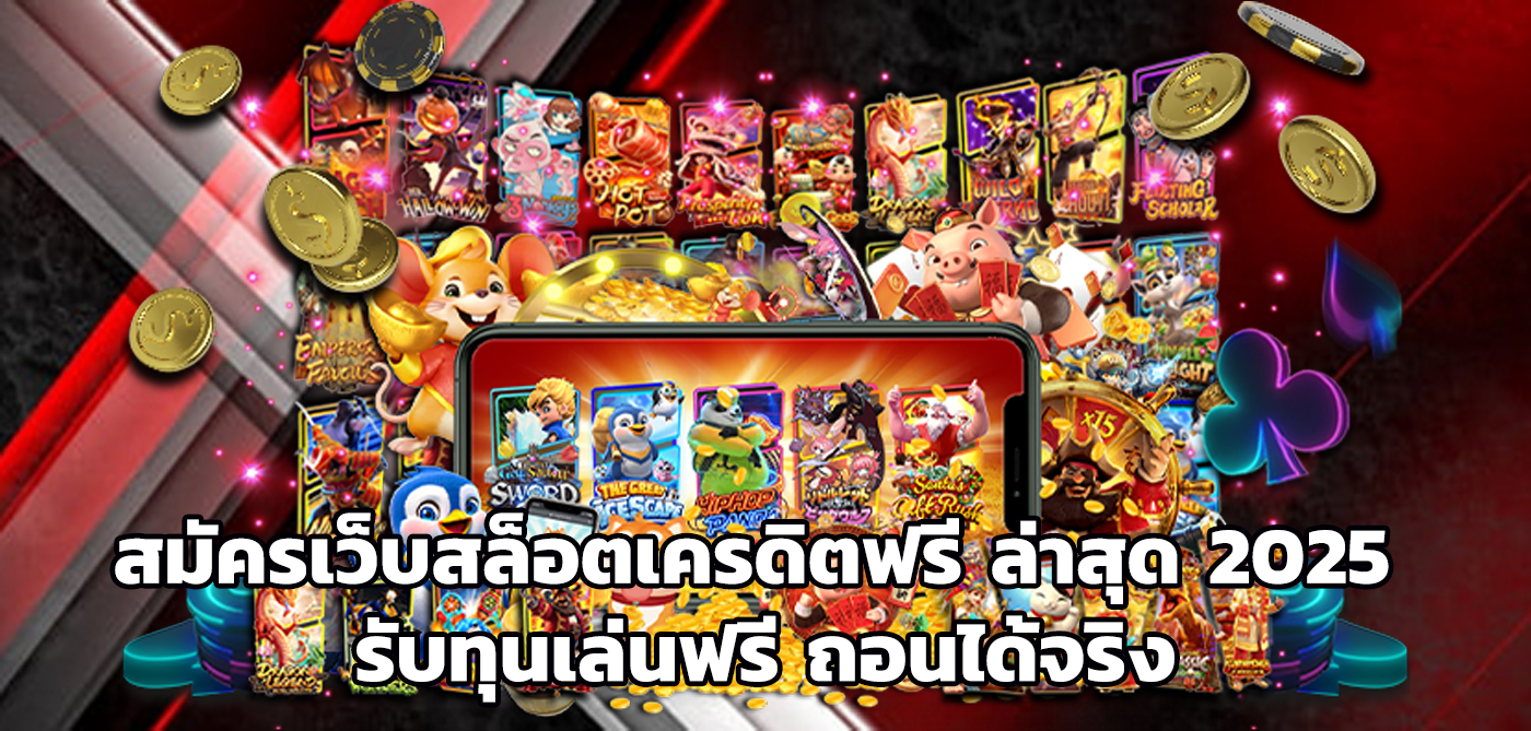 สมัครเว็บสล็อตเครดิตฟรี