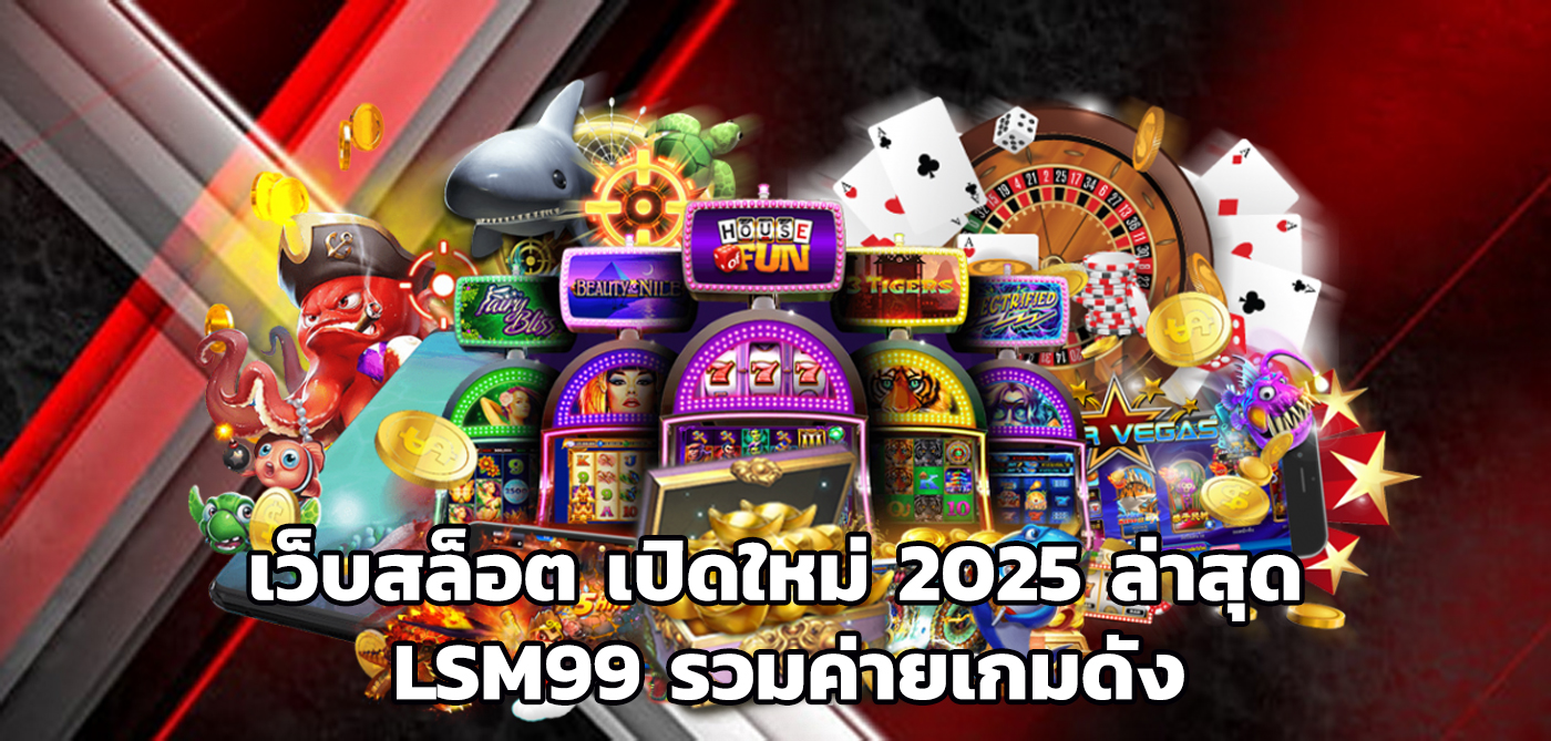 เว็บสล็อต เปิดใหม่ 2025 ล่าสุด
