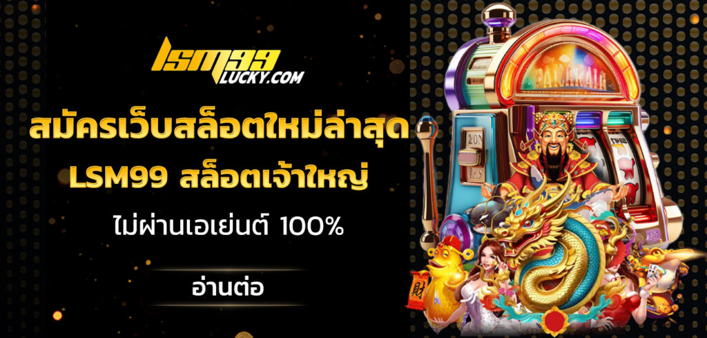 สมัครเว็บสล็อตใหม่ล่าสุด