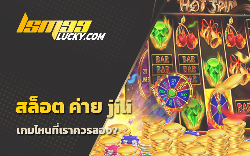 สล็อต ค่าย jili