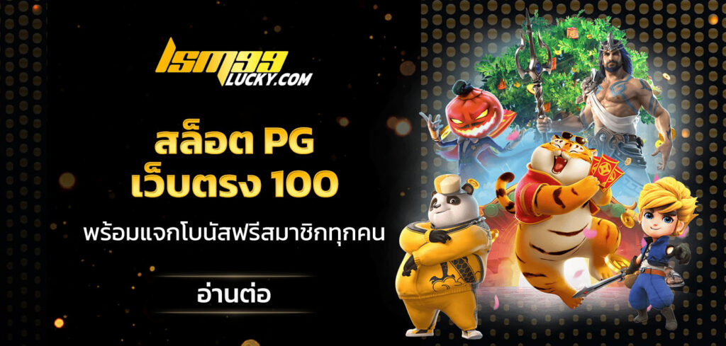 สล็อต pg เว็บตรง 100