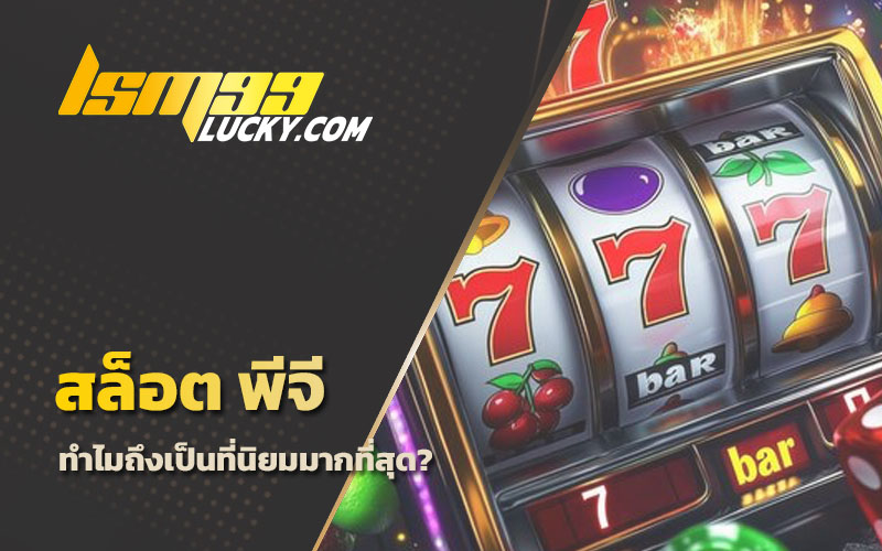 เกมส์สล็อต
