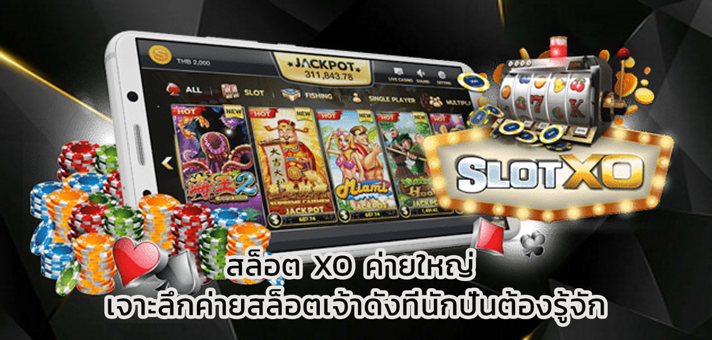 สล็อต xo ค่ายใหญ่